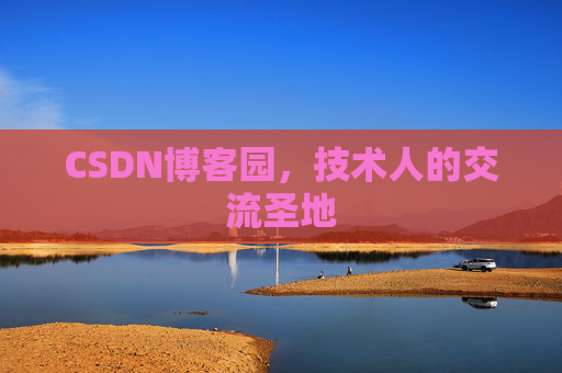 CSDN博客园,技术人的交流圣地 CSDN博客园,技术人的交流圣地
